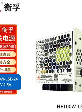 衡孚HF100W-LSE-24直流电源220AC转DC24V4.5A小体积机壳开关电源