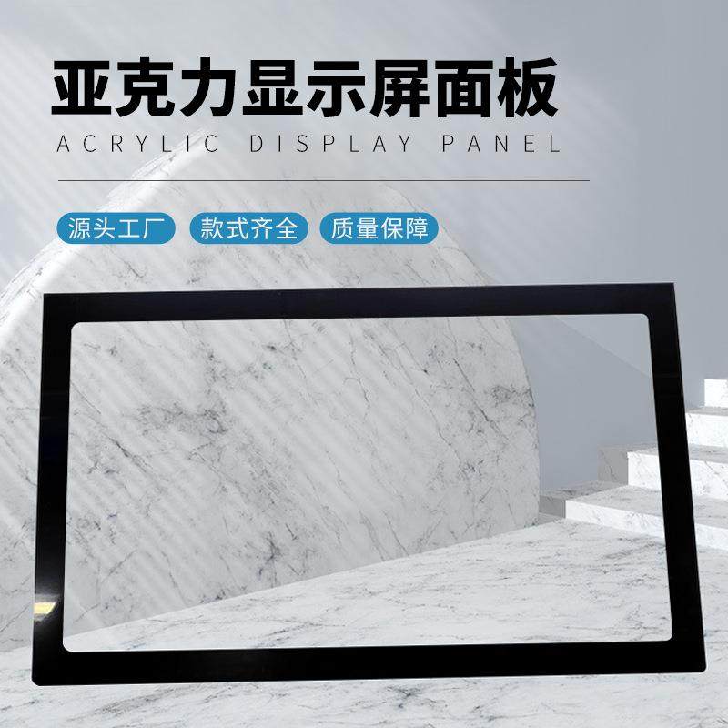 亚克力面板 55寸大尺寸亚克力显示器面板 电子产品视窗亚克力镜片