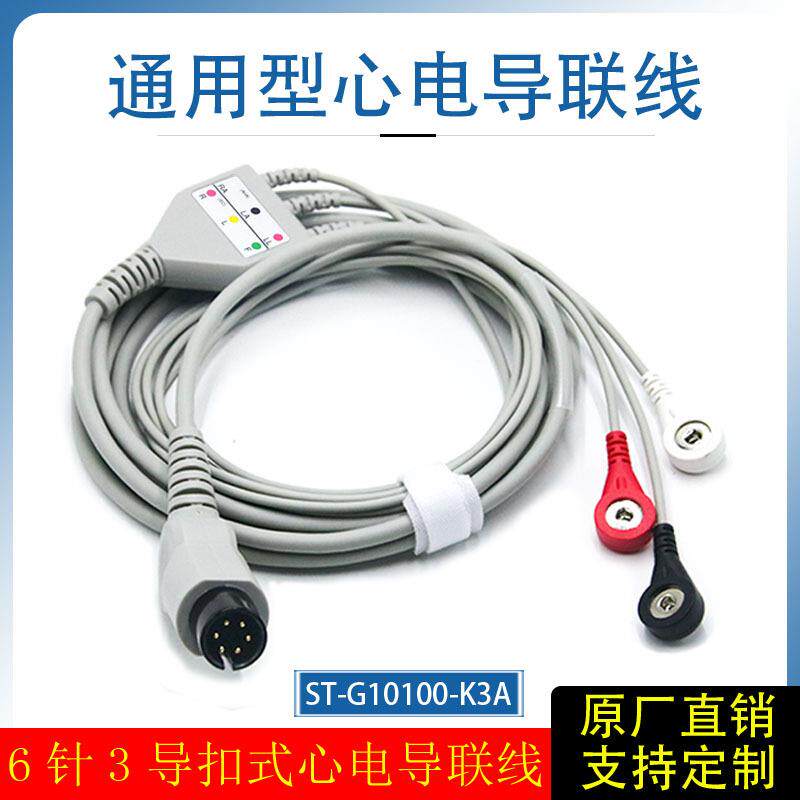 通用型监护仪导联线6针3导弯头扣式心电导联线兼容迈瑞理邦金科威