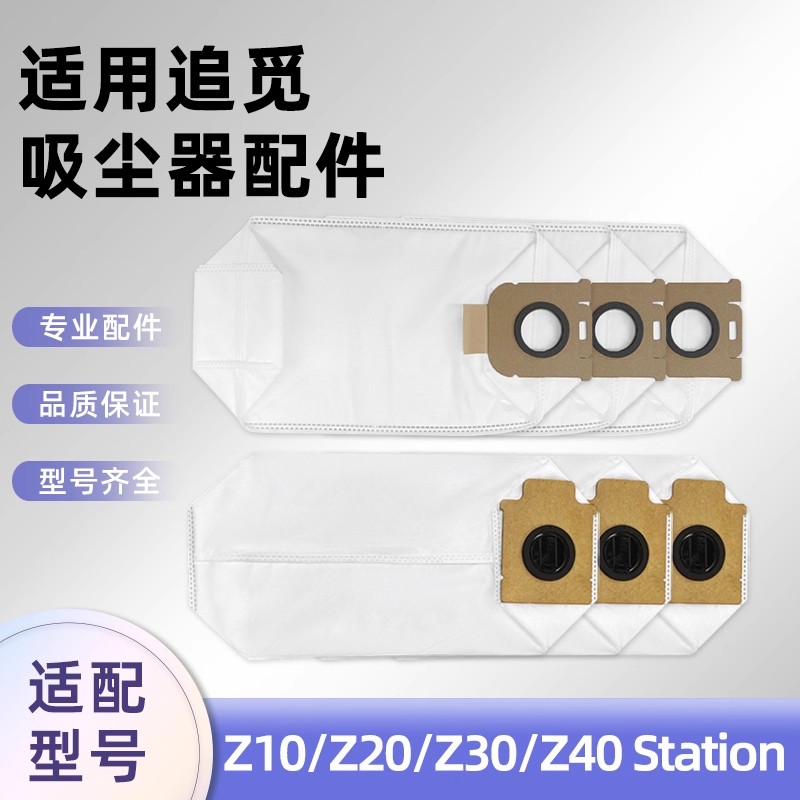 适配追觅吸尘器Z10配件Z20 Z30 Station基站灰尘垃圾集尘袋耗材