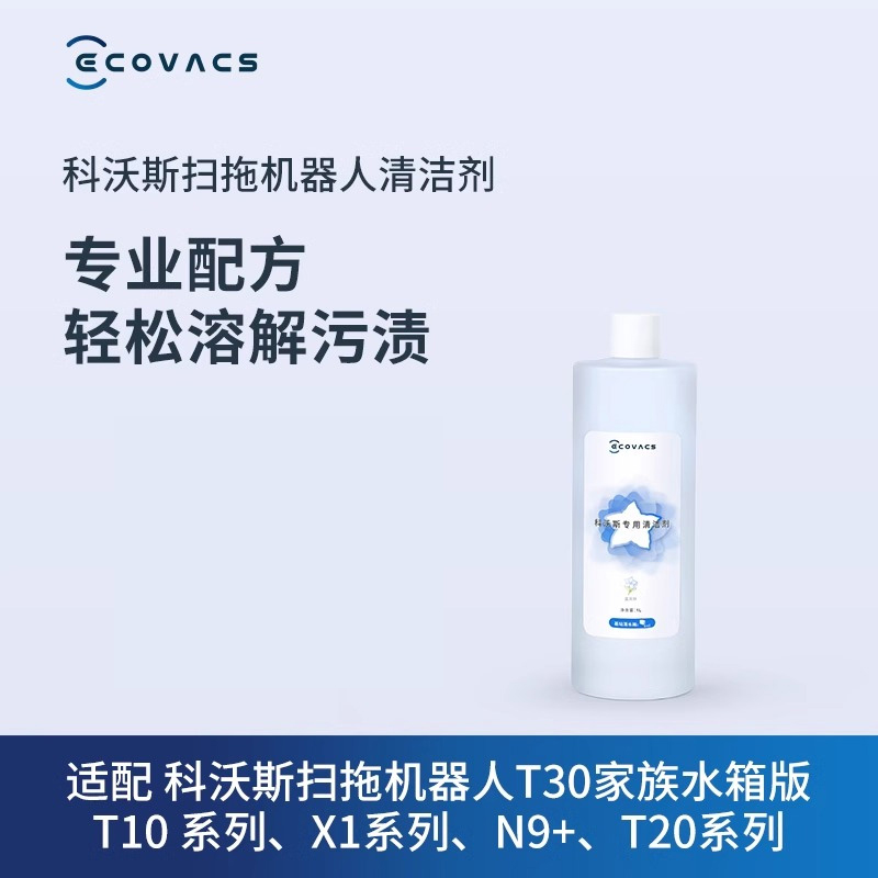 适用于科沃斯地宝清洁液X11/X9/X8/T80/T50/T30/X/mini等全系列