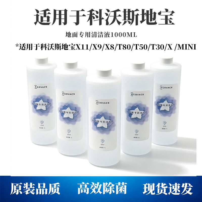 科沃斯专用清洁液原装T20/T80/X9地宝通用扫地机器人清洁剂抹布