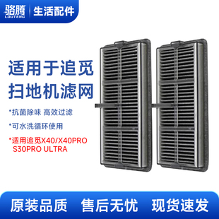 适配追觅X40/X40PRO S30PRO Ultra滤网滤芯扫地机器人配件耗材