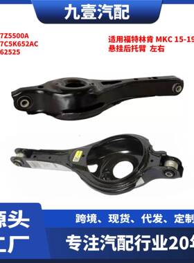适用福特林肯 MKC 15-19款 悬挂后托臂 左右 EJ7Z5500A 5262525
