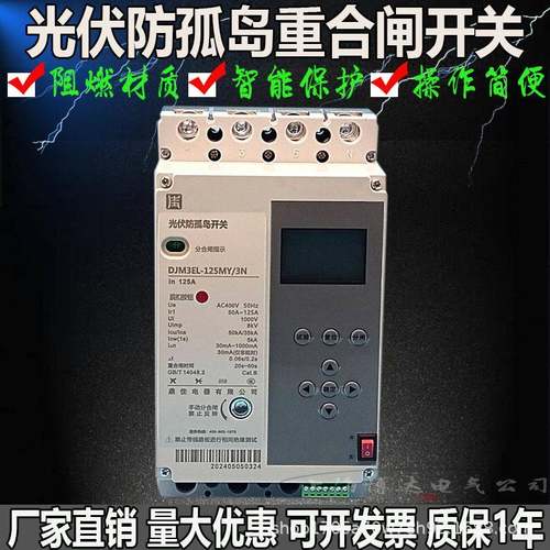 光伏防孤岛自动重合闸开关DJM3EL-125A250A400A三相智能断路器