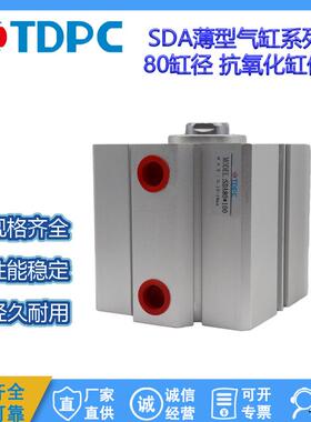 薄型气缸 SDA80X10/30/50/75/100小型迷你型通达气缸 TDPC