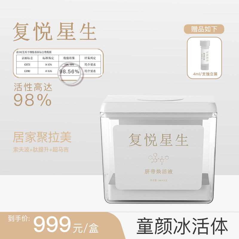 复悦星生脐带冰活体