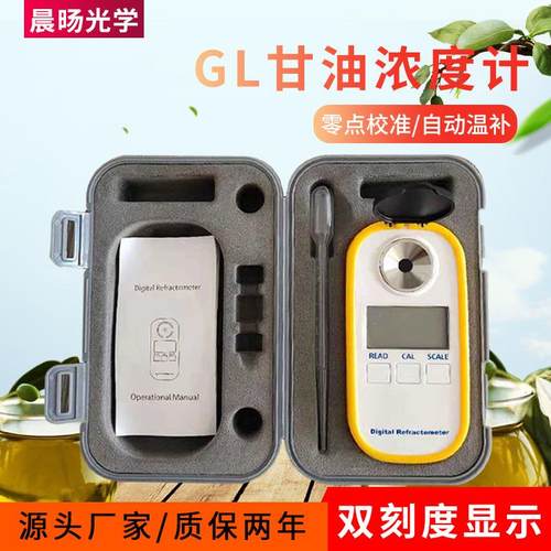 GL甘油浓度计折射折光仪浓度计丙三醇测试仪0-100%密度比重测量计