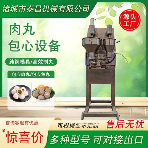 肉丸包心设备小型包心丸子成型机墨鱼丸加工设备鸡肉丸子制作机器