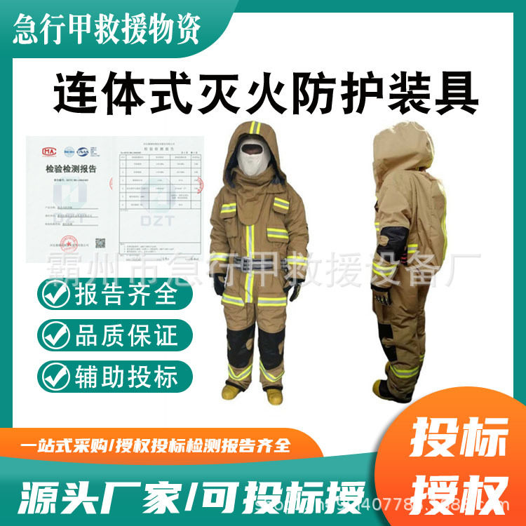 消防员连体式避火防护服轻型冶金高温防护服阻燃隔热灭火防护装具
