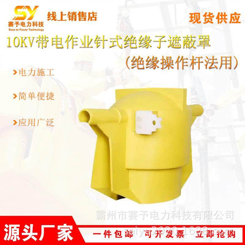 10KV带电作业针式绝缘子遮蔽罩(绝缘操作杆法用)DDZSZBZ10-2-2