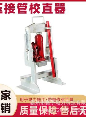 YJZ2压接管校直器452*391*145接续管整弯器2T5T15T压接管校直器