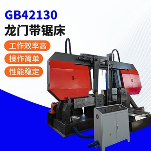 GB42130龙门带锯床液压双柱金属带锯床金属切割机下料机切割机
