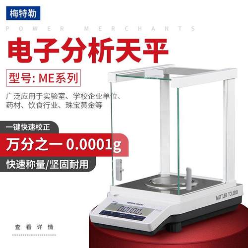 梅特勒电子分析天平ME104 ME204E万分之一天平十万分之一0.1mg