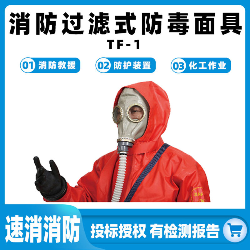 消防过滤式防毒面具TF-1全脸罩滤毒罐呼吸防护装置紧急救援护具