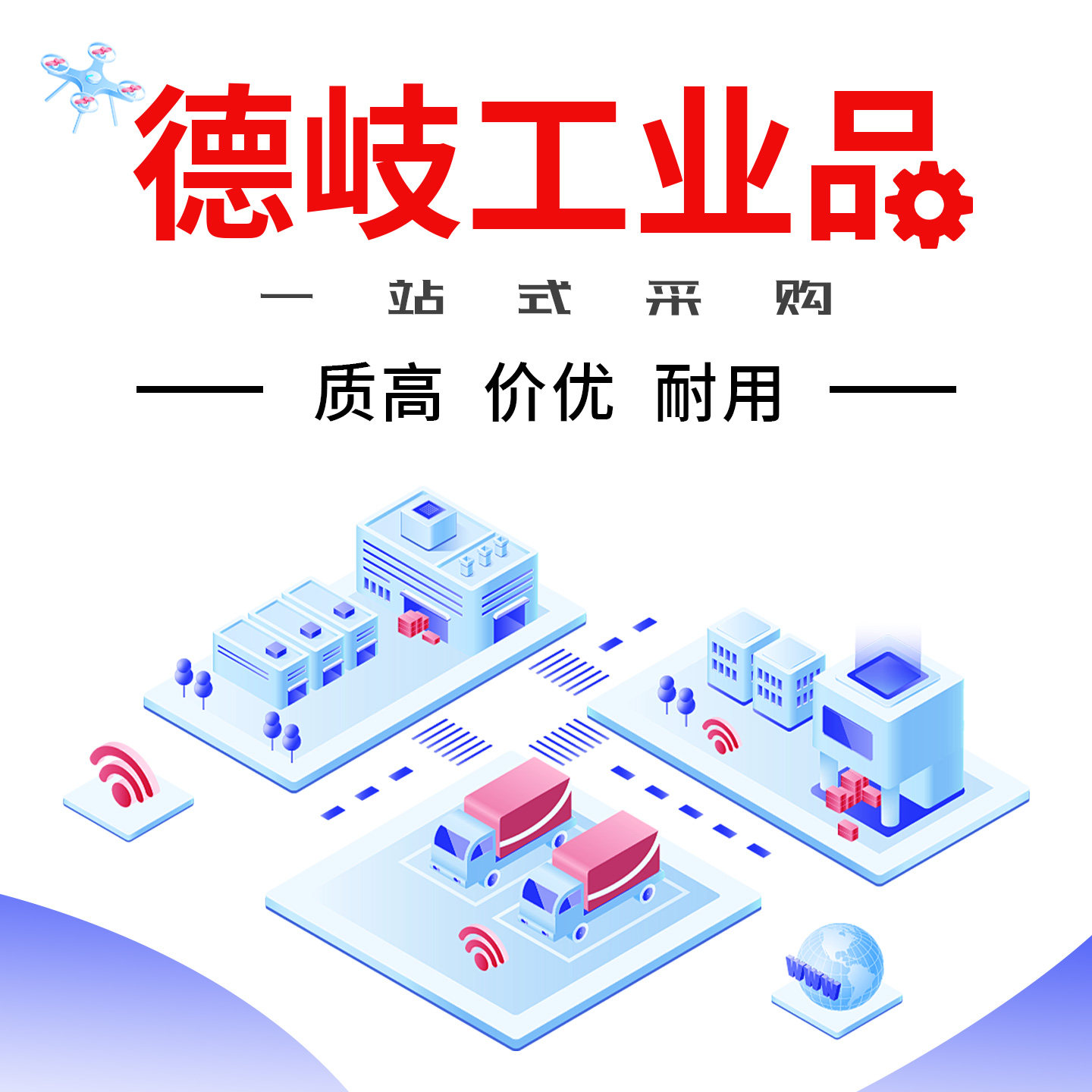 德岐工业品钢材金属密封紧固件安防公共设施存储搬运管件五金工具