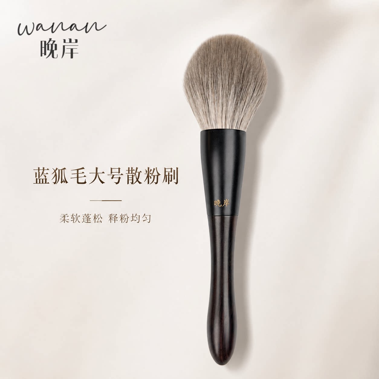 晚岸L76蓝狐毛圆形超大散粉刷粉饼定妆刷柔软毛动物毛化妆刷专用图片