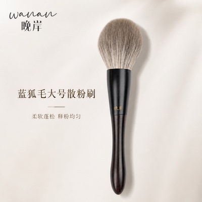 晚岸L76蓝狐毛圆形超大散粉刷粉饼定妆刷柔软毛动物毛化妆刷专用