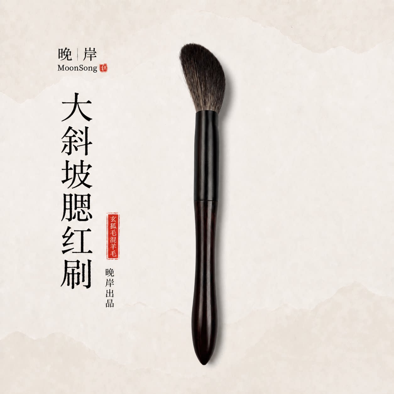 冷月系列W19玄狐毛斜坡腮红刷化妆刷