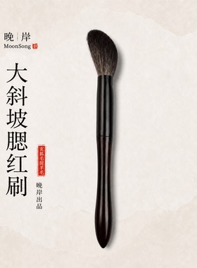 冷月系列W19玄狐毛斜坡腮红刷高光刷膏体液体专用动物毛化妆刷