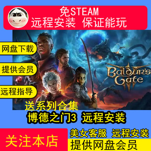远程安装博德之门3全DLC 免STEAM中文PC游戏送修改器