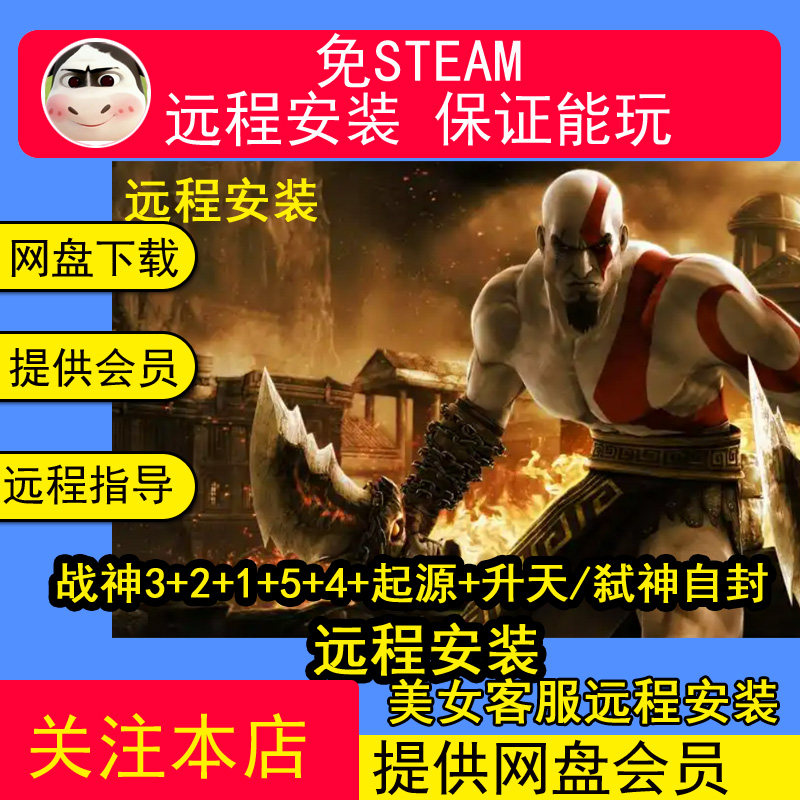 远程安装战神3+2+1+5+4+起源+升天/弑神自封单机游戏合集