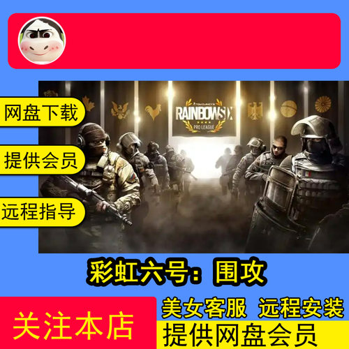 远程安装彩虹六号：围攻/Rainbow Six: Siege PC电脑单机游戏合集