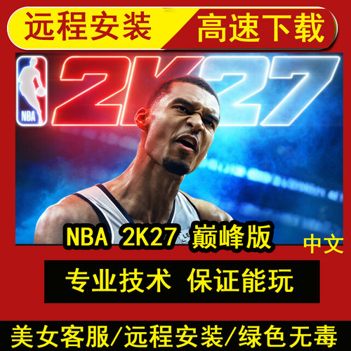 远程安装NBA 2K27 巅峰版+全DLC-支持手柄|解压即撸|单机游戏