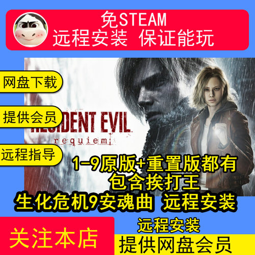远程安装生化危机9安魂曲免Steam单机游戏合集危机8合集送修改器