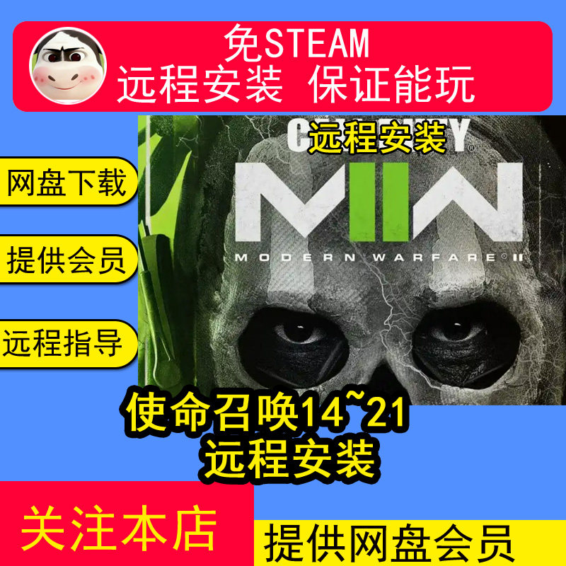 远程安装使命召唤14/16/17/18/19/20/21 COD14PC电脑单机游戏合集