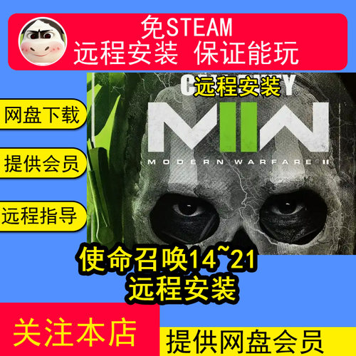 远程安装使命召唤14/16/17/18/19/20/21 COD14PC电脑单机游戏合集