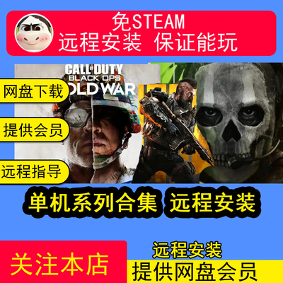 远程安装使命召唤16 18 19 20 21中文COD14剧情单机电脑游戏