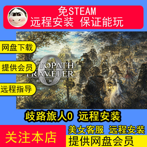 远程安装歧路旅人0全DLC中文送修改器