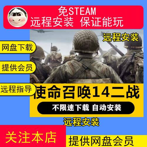 远程安装使命召唤14二战中文COD14PC电脑单机剧情游戏送修改器