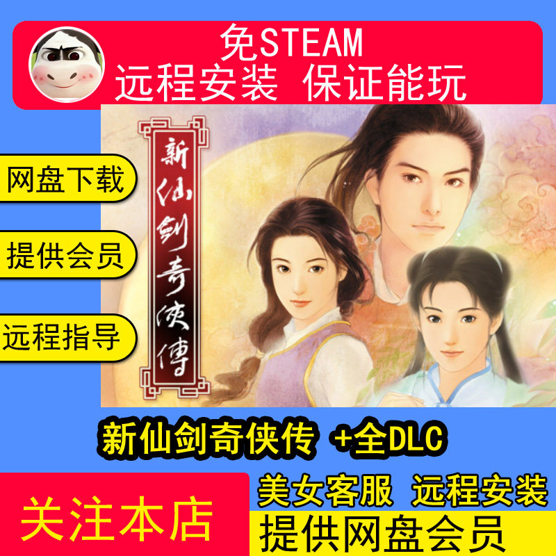 远程安装新仙剑奇侠传+剑影流年月下誓约全DLC中文PC电脑单机游戏