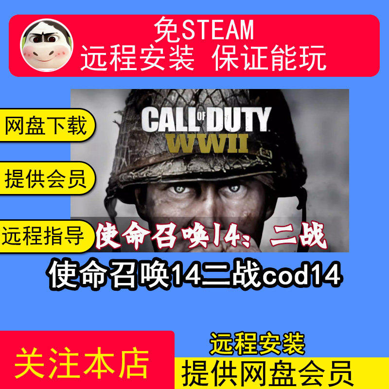 远程安装使命召唤14二战cod14免steam全剧情中文pc电脑单机游戏