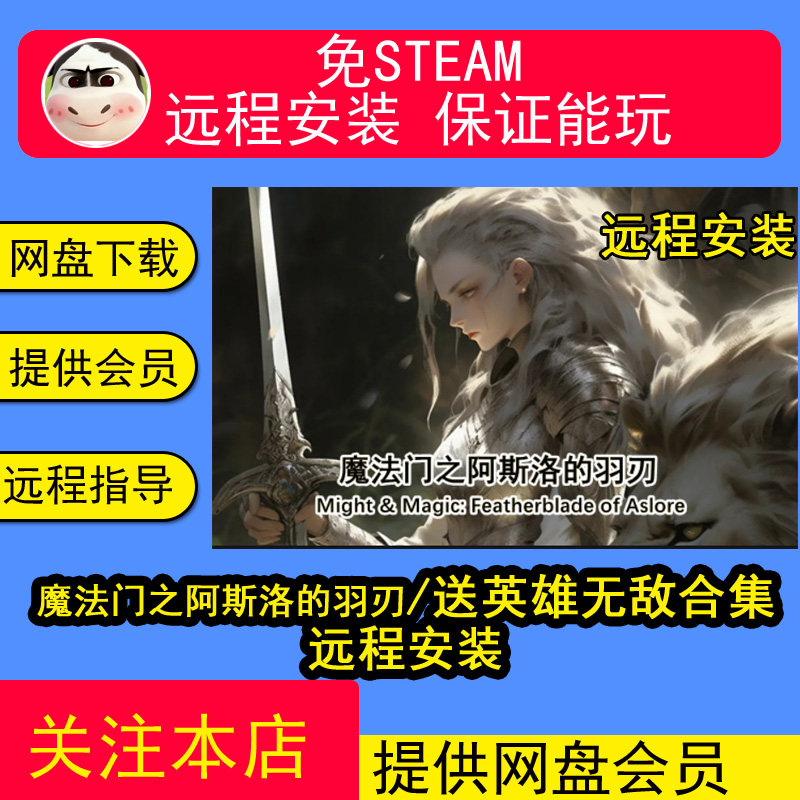 远程安装魔法门之阿斯洛的羽刃单机游戏送英雄无敌123645678