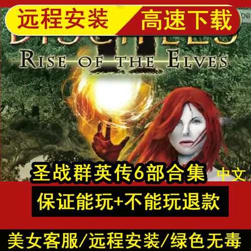远程安装圣战群英传2精灵的崛起 黑暗预言 信徒123送秘籍单机游戏