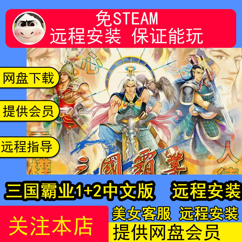 远程安装三国霸业1+2中文版 经典PC电脑单机游戏 送修改器