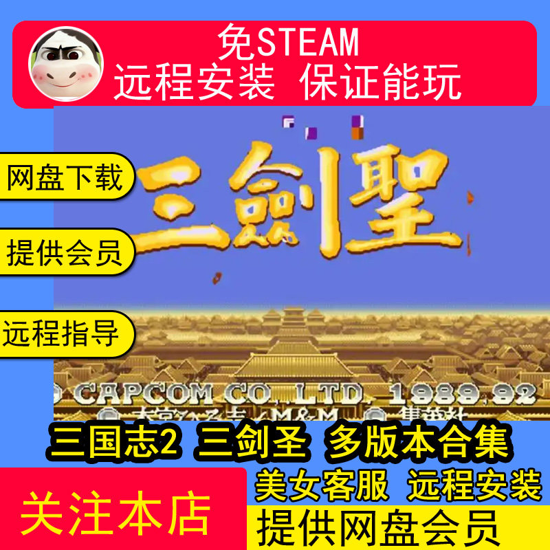 远程安装三国志2 三剑圣 达人版 多版本合集 PC电脑经典街机游戏
