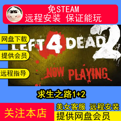 远程安装求生之路2/生存之旅2+求生之路1合集PC电脑单机游戏