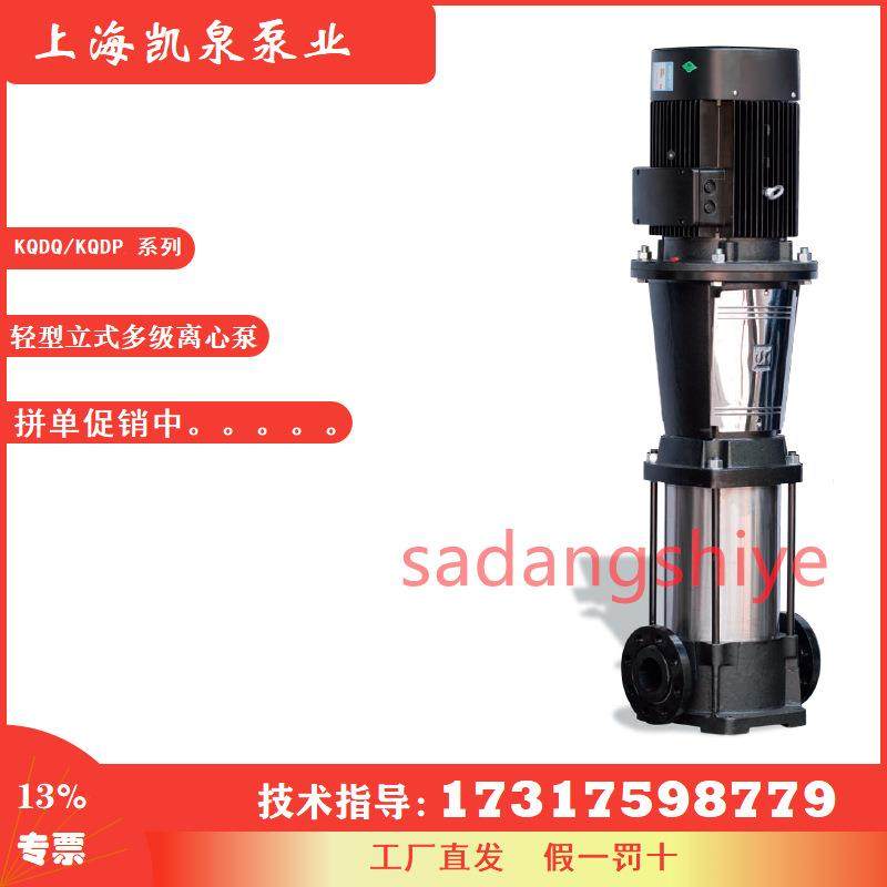 上海凯泉集团KQDP系列不锈钢冲压多级离心水泵 高层增压给水泵