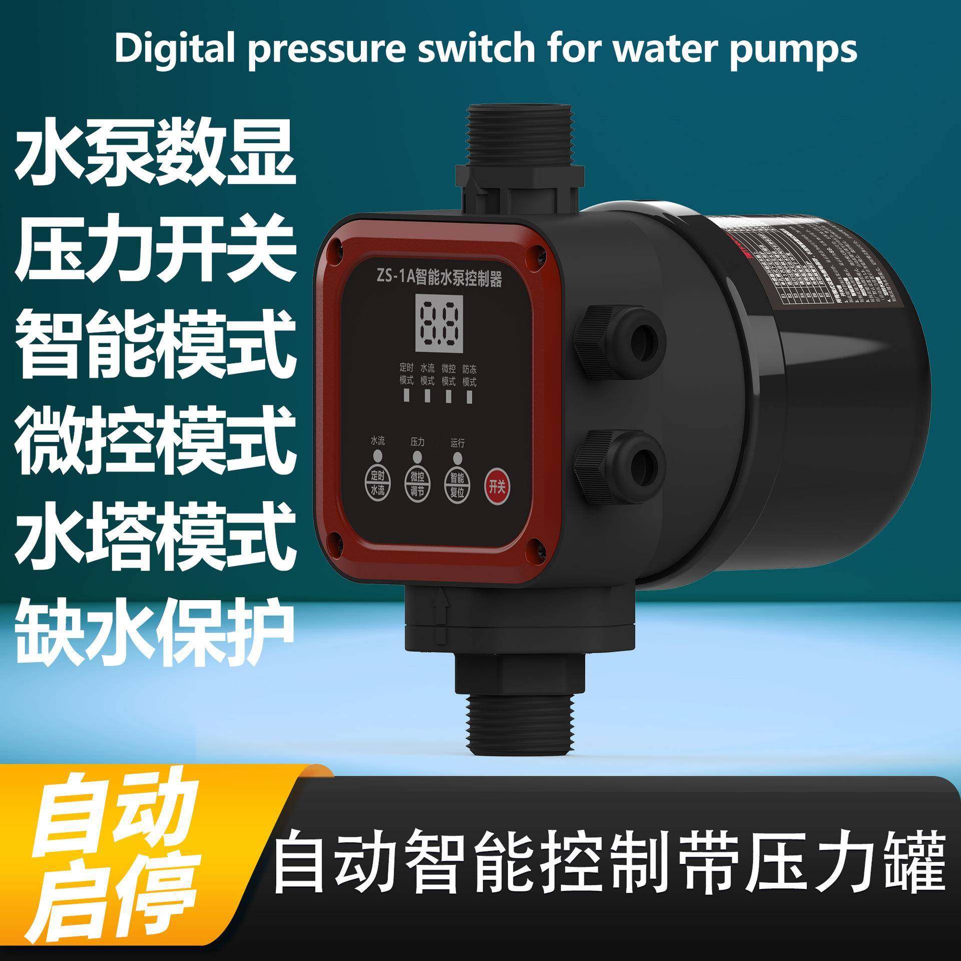 全自动水泵增压泵水流电子压力控制器智能家用水泵缺水保护控制器