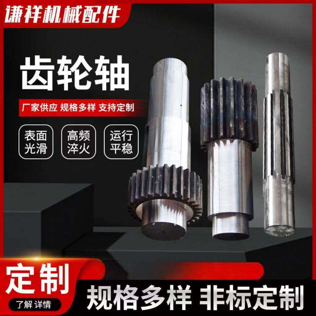 非标大型齿轮轴厂家 工业大型机械传动轴 直齿斜齿45#钢齿轮轴