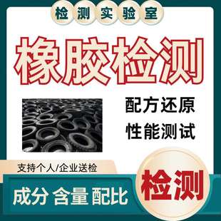 丁腈橡胶成分分析弹性检测分析配方还原手套化验含量配比工艺诊断