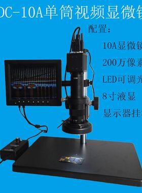 XDC-10A视频显微镜200万像素VGA相机LED可调光源8寸液晶显示器
