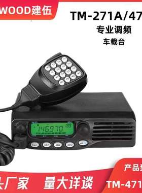 建伍对讲机船用甚高频TM271A/TM471A车载电台大功率车载对讲机65W
