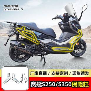 适用光阳赛艇S250/S350保险杠前后防护杠防摔防撞踏板车护杠改装