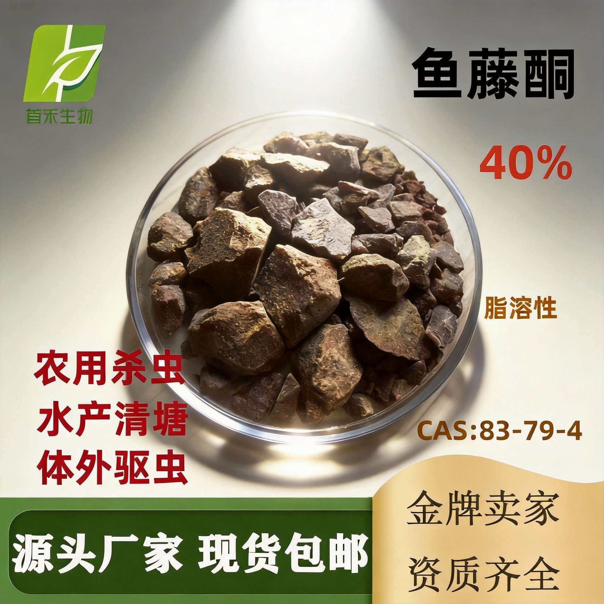 鱼藤酮40% 83-79-4 农业水产脂溶原料 鱼滕精块状Rotenone 原料级