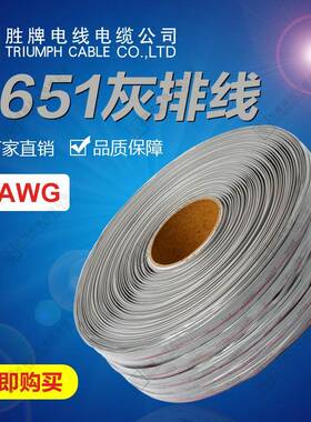 胜牌直供26P 灰色排线 1.27mm间距 105度300V 2651